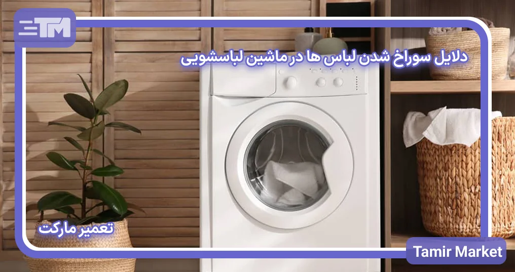 دلایل سوراخ شدن لباس ها در ماشین لباسشویی