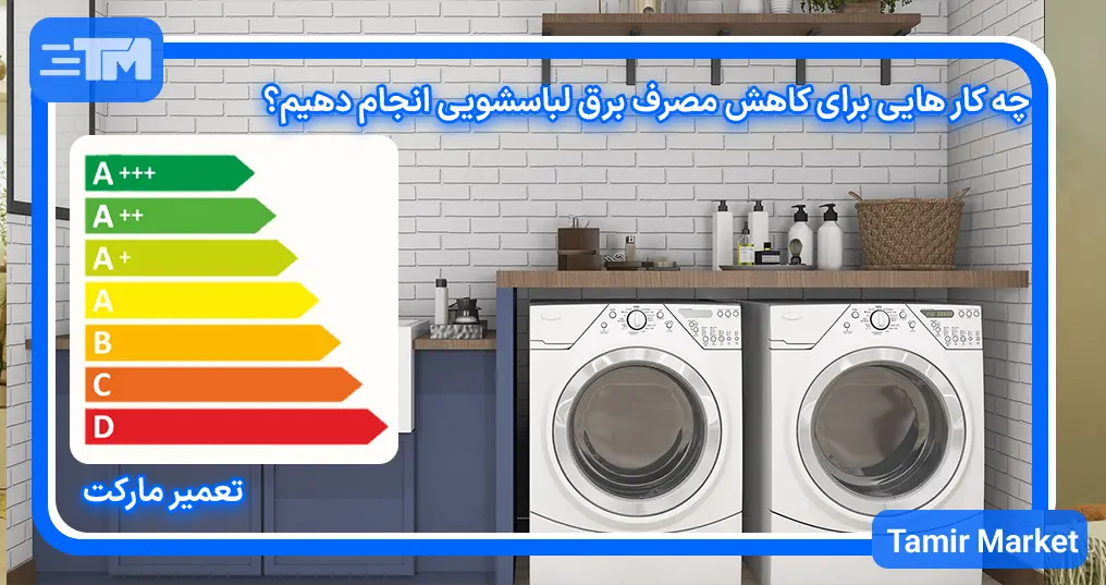 چگونه مصرف برق لباسشویی را کم کنیم؟