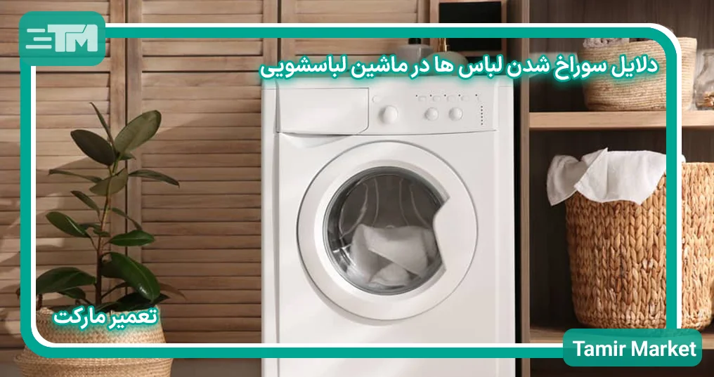 دلایل سوراخ شدن لباس ها در ماشین لباسشویی