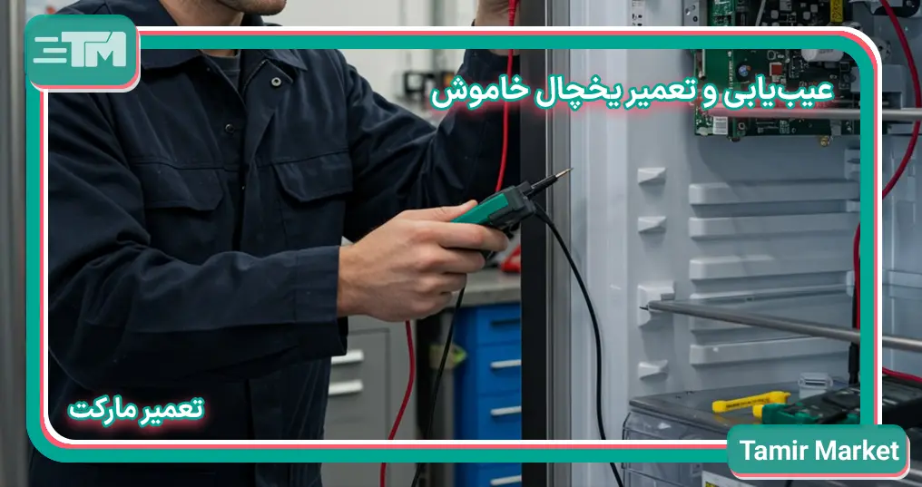 بررسی تخصصی تمامی عوامل خاموش شدن ناگهانی یخچال و راهکارهای تعمیر
