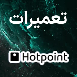 left/brands_page_pic/hotpoint.webp