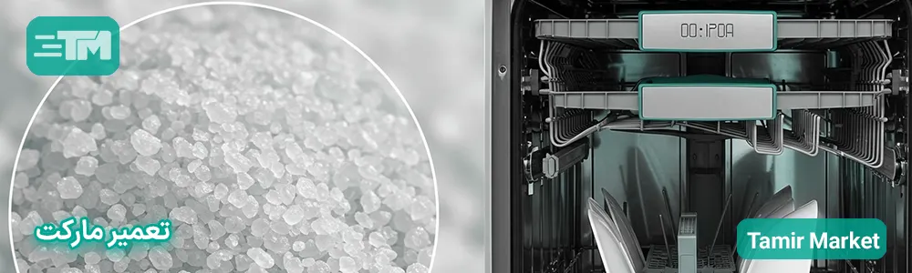 نمک ماشین ظرفشویی چیست و چه کاربردی دارد؟