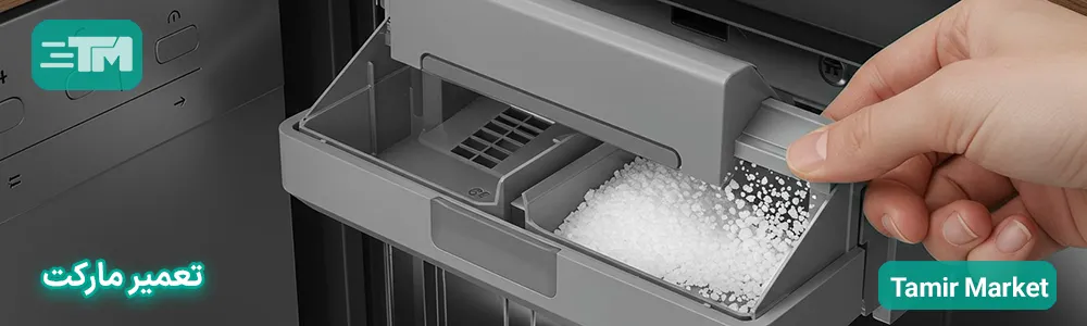 بعد از ریختن نمک در ماشین ظرفشویی چه باید کرد؟