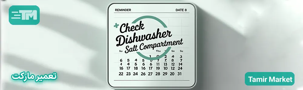 نمک ماشین ظرفشویی چند وقت یکبار باید ریخته شود؟