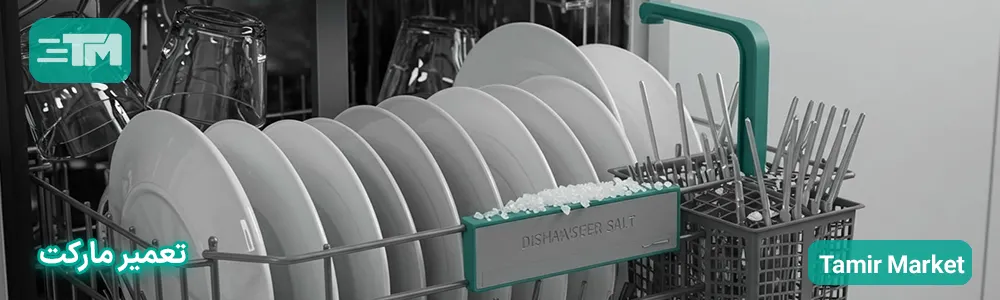چرا نمک برای ماشین ظرفشویی لازم است؟