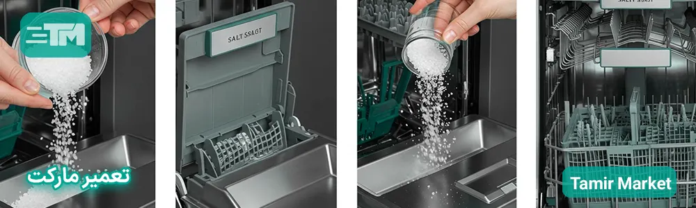 نحوه ریختن نمک در ماشین ظرفشویی برای اولین بار