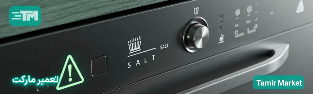 از کجا بفهمیم نمک ماشین ظرفشویی تمام شده است؟
