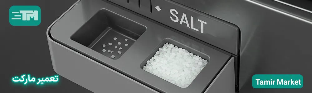 نمک ماشین ظرفشویی را کجا بریزیم؟
