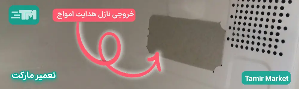 سوختن نازل هدایت کننده ی امواج