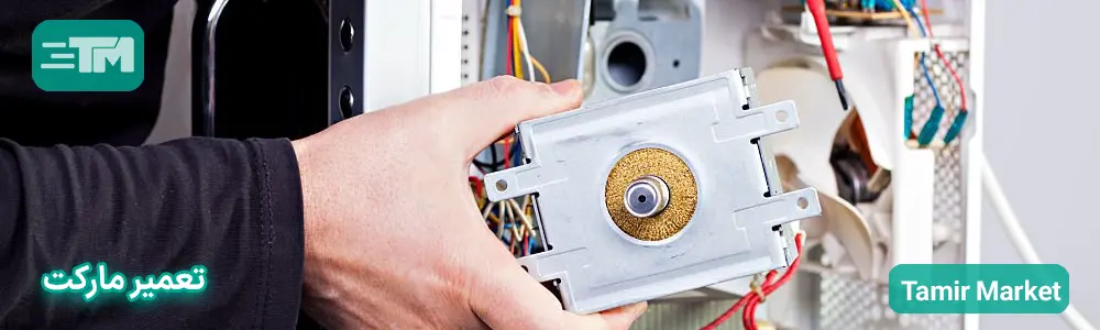 ایا تعمیر مگنترون ماکروفر به صرفه و اقتصادی است