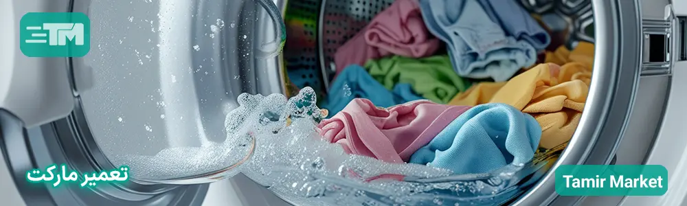 نحوه شستن لباس با آب سرد در ماشین لباسشویی