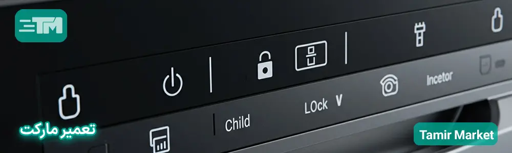 فعال بودن قفل کودک