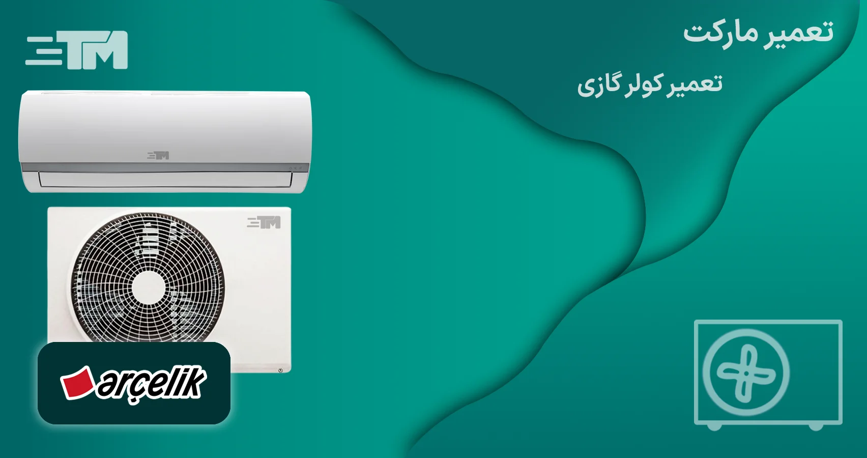  تعمیر تخصصی کولرگازی آرچلیک