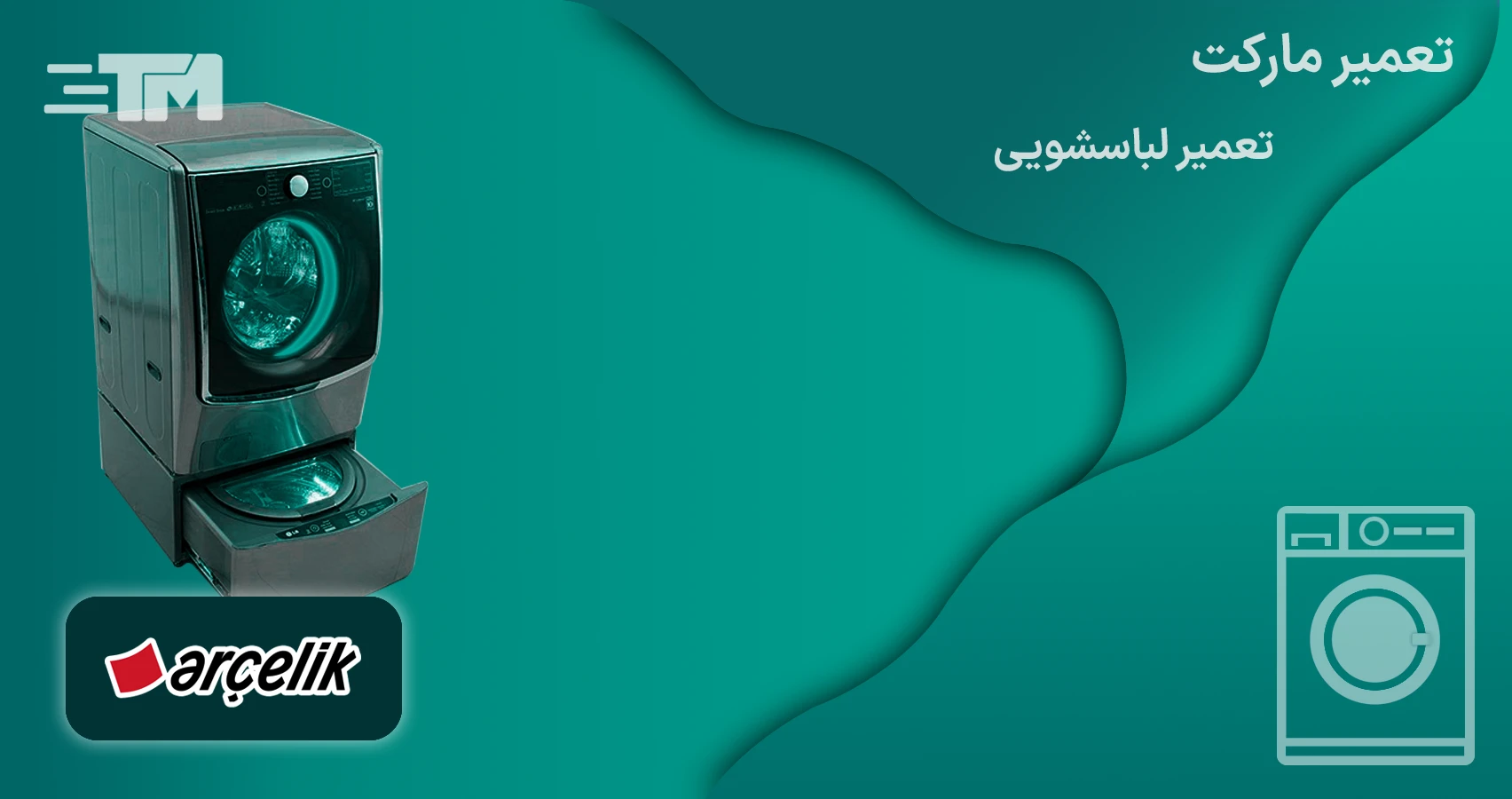 تعمیر لباسشویی آرچلیک